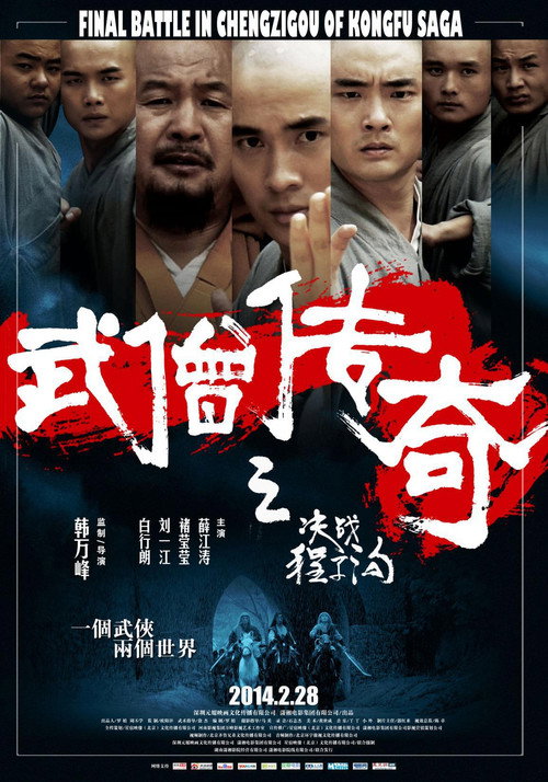 武僧传奇之决战程子沟 封面