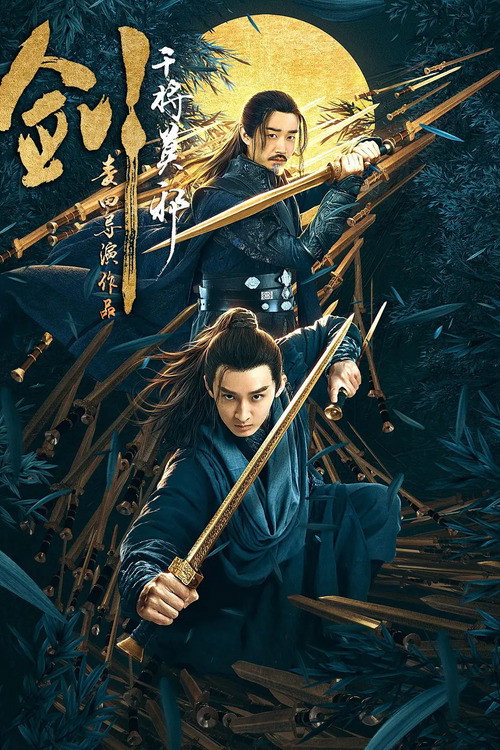 剑·干将莫邪 封面