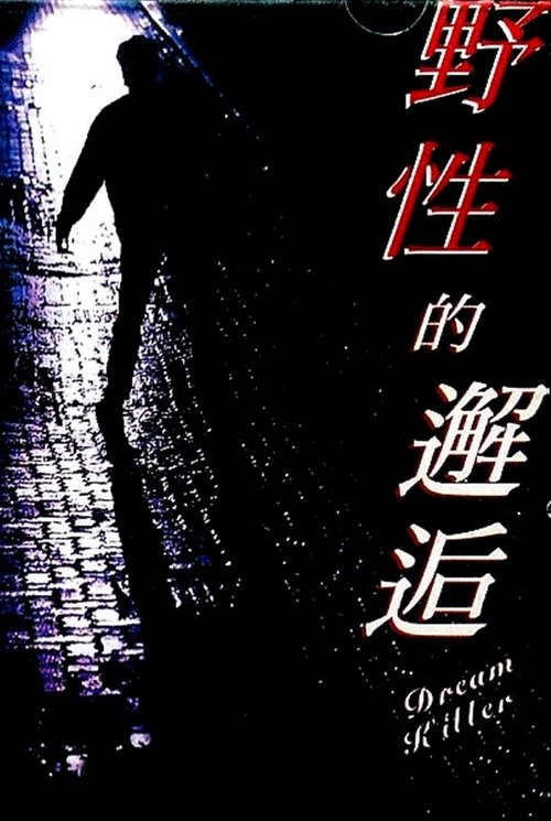 野性的邂逅 封面