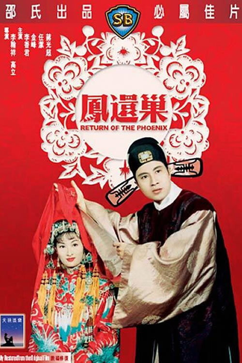 凤还巢 封面