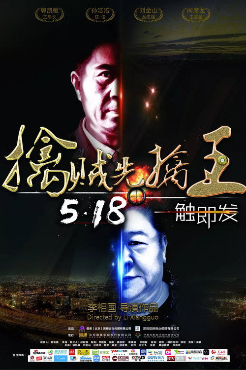 擒贼先擒王 封面