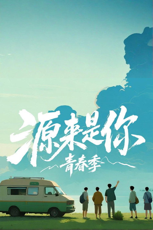 源来是你·青春季 封面