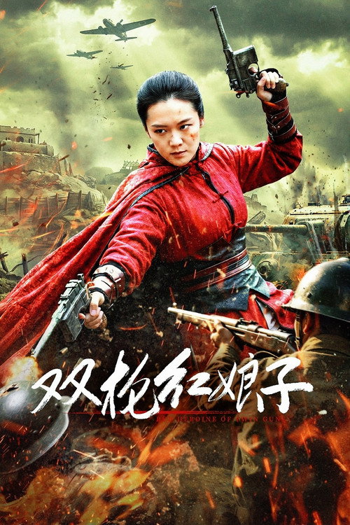 双枪红娘子 封面