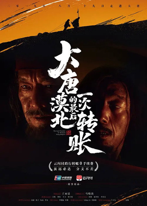 大唐漠北的最后一次转账 封面