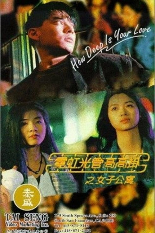 霓虹光管高高挂之女子公寓 封面