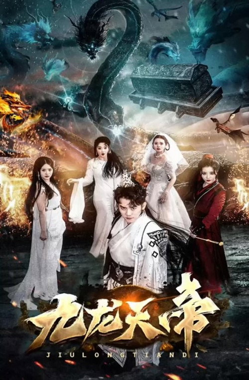 九龙天帝 封面