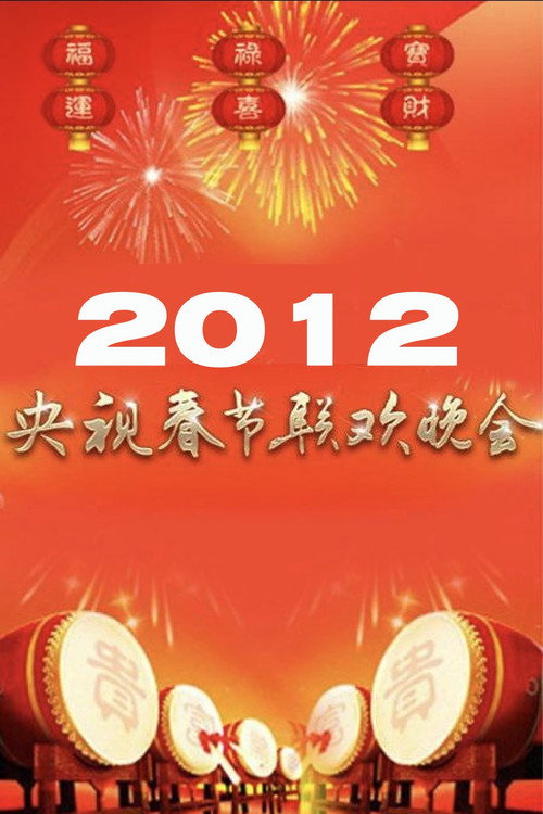 2012年中央广播电视总台春节联欢晚会 封面