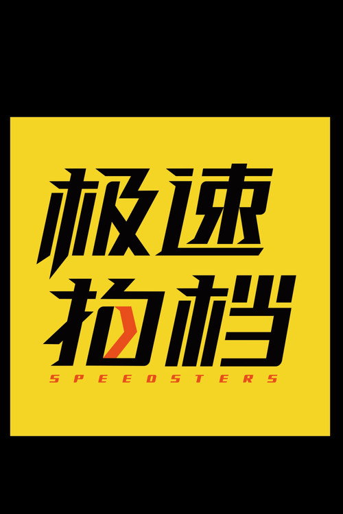 极速之旅 封面