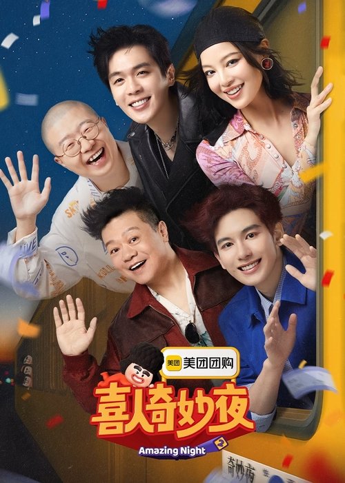 喜人奇妙夜 封面