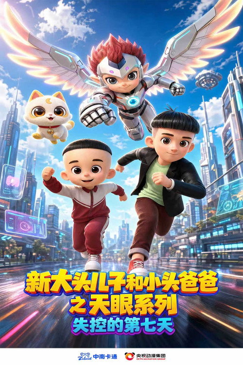 新大头儿子和小头爸爸之天眼系列:失控的第七天 封面