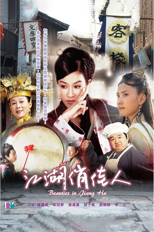 江湖俏佳人 封面