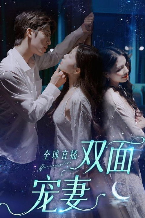 全球直播：双面宠妻 封面