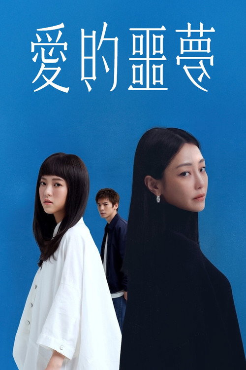 爱的噩梦 封面