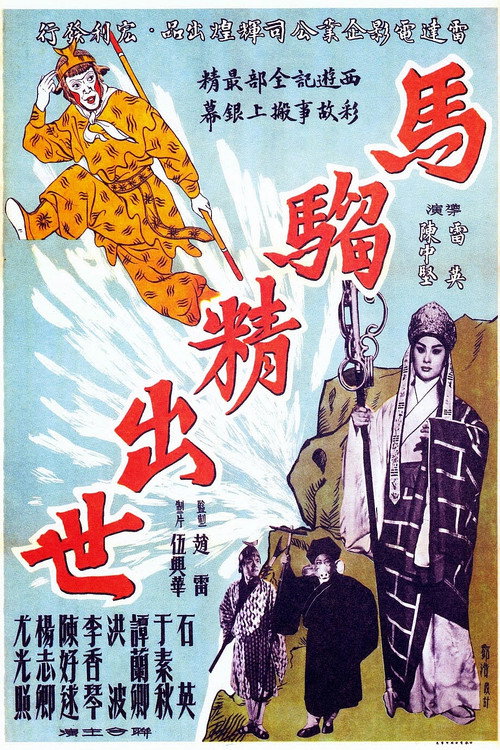馬騮精出世(上集) 封面