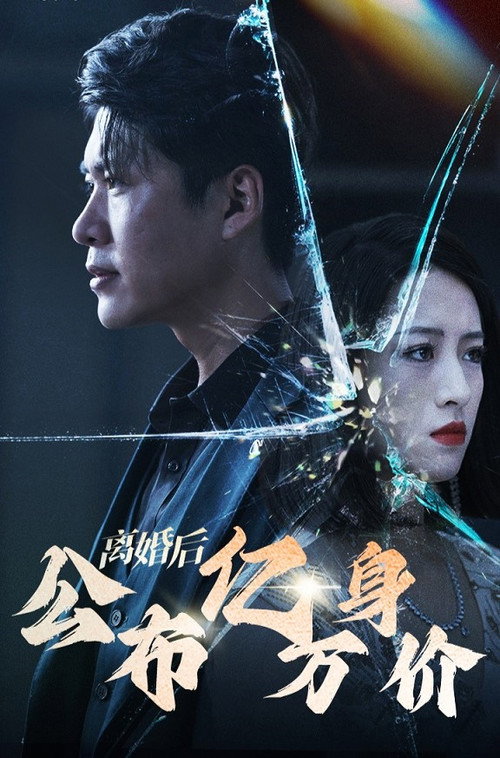 离婚后重归巅峰：离婚后公布亿万身价 封面