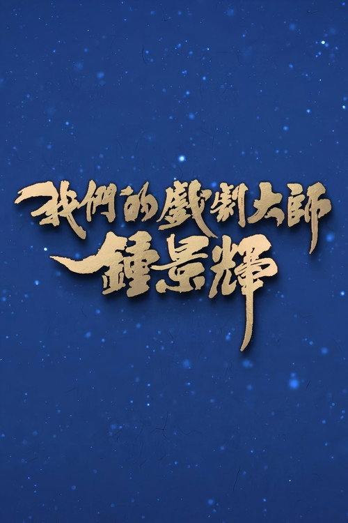 我們的戲劇大師 鍾景輝 封面