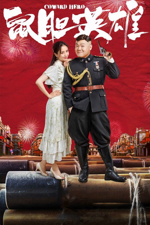 鼠胆英雄 封面