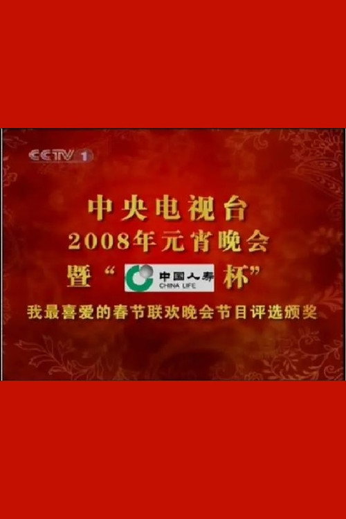 2008年中央电视台元宵晚会 封面