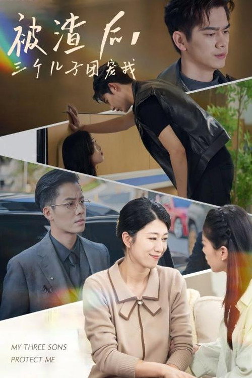 被渣后,三个儿子团宠我 封面