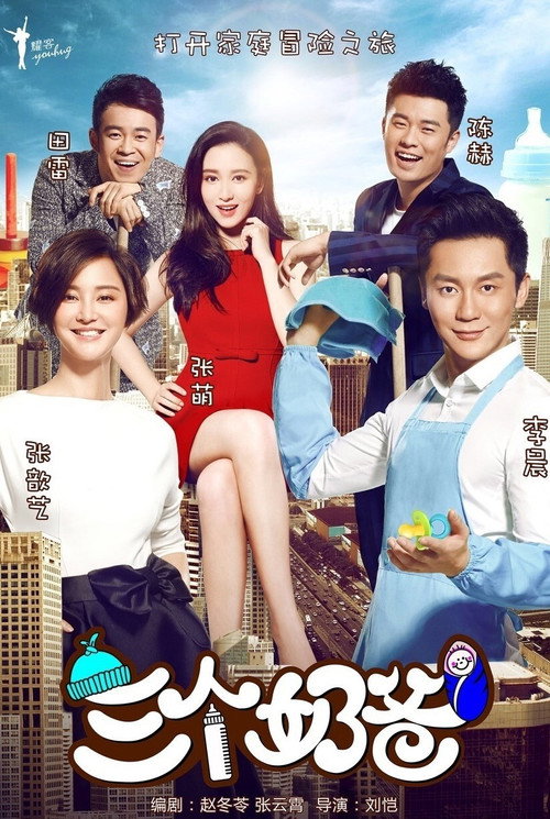 三个奶爸 封面