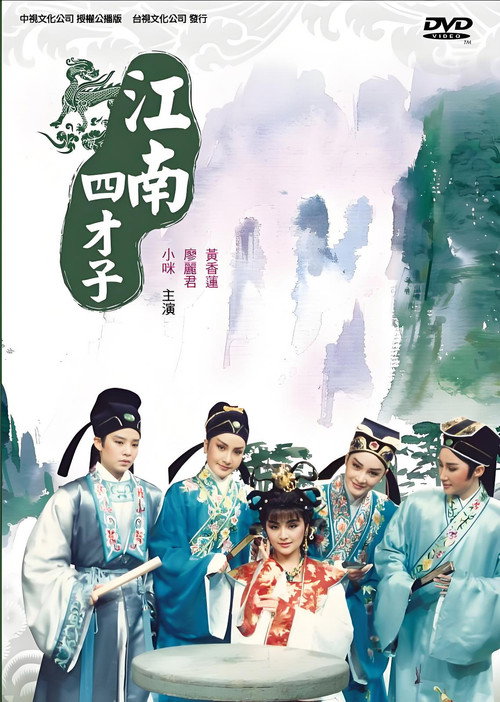 江南四才子 封面