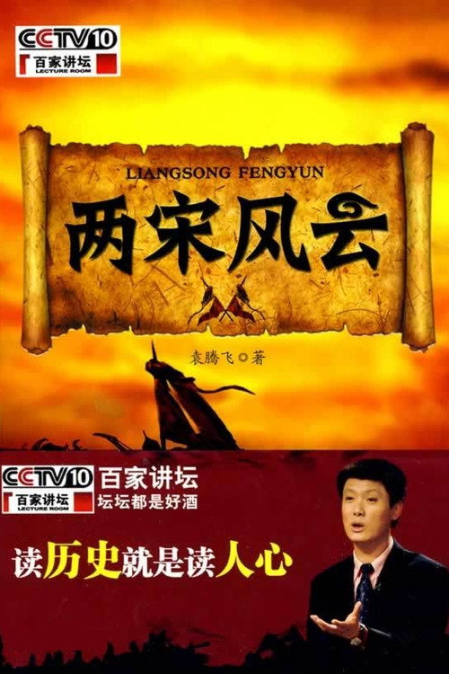 百家讲坛:两宋风云 封面
