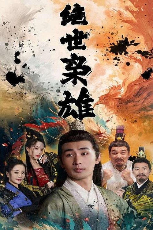 绝世枭雄 封面