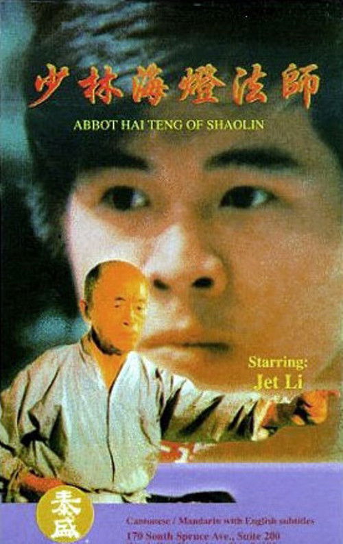 少林海燈大師 封面