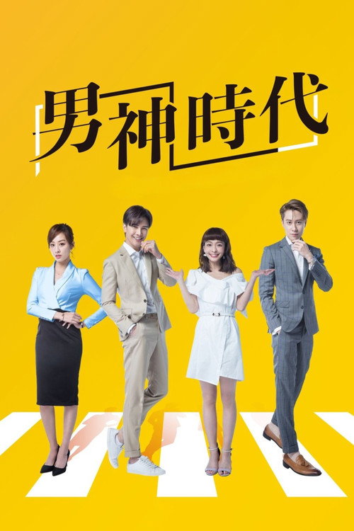 男神时代 封面