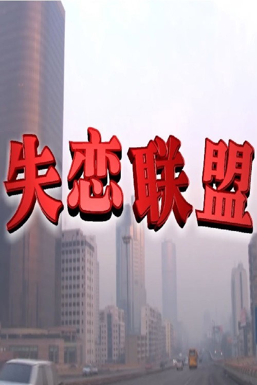 失恋联盟 封面