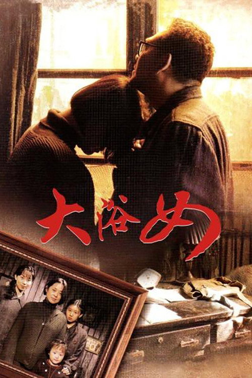 大浴女 封面
