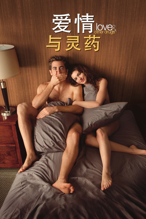 爱情与灵药 封面