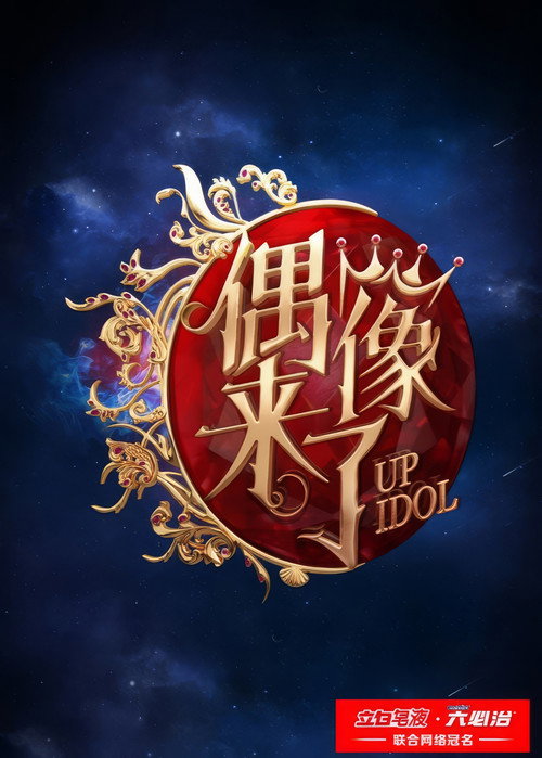 偶像来了 封面