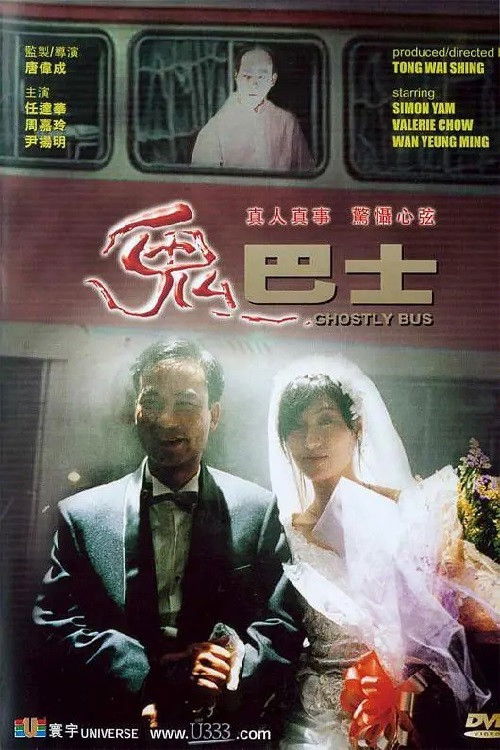鬼巴士 封面