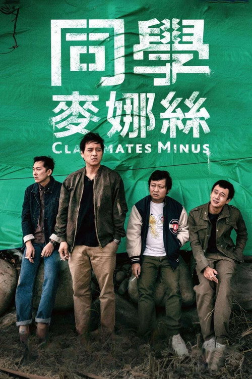 同学麦娜丝 封面