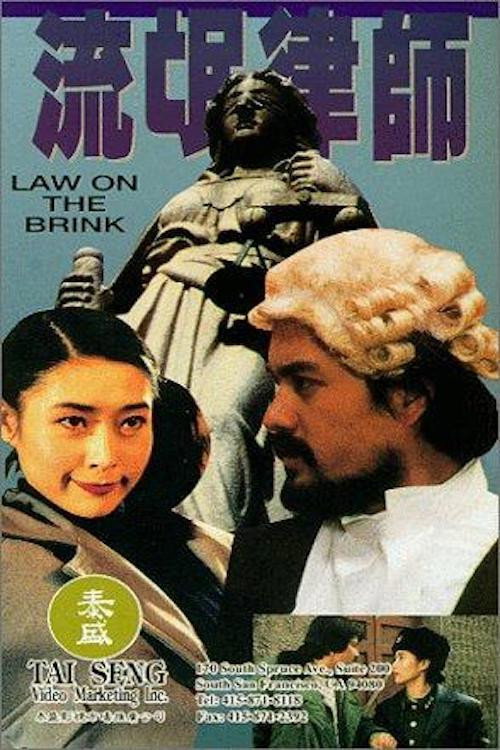 流氓律师 封面