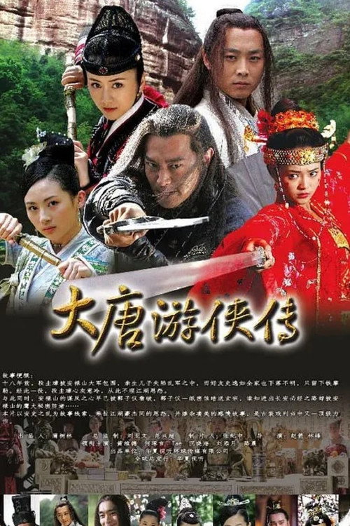 大唐游俠傳 封面