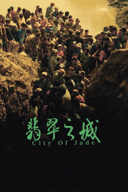 翡翠之城 封面