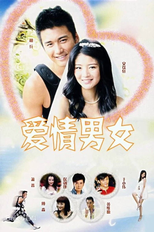 爱情男女 封面