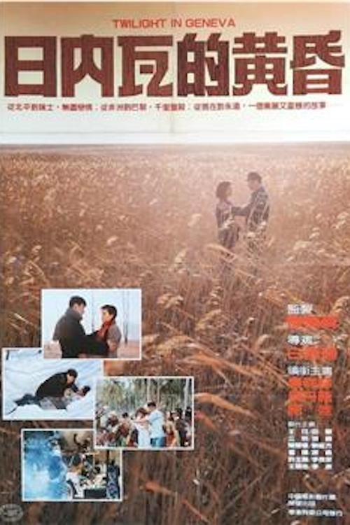 日內瓦的黃昏 封面