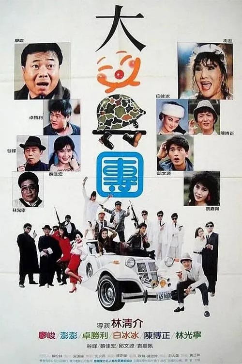 大笑兵團 封面