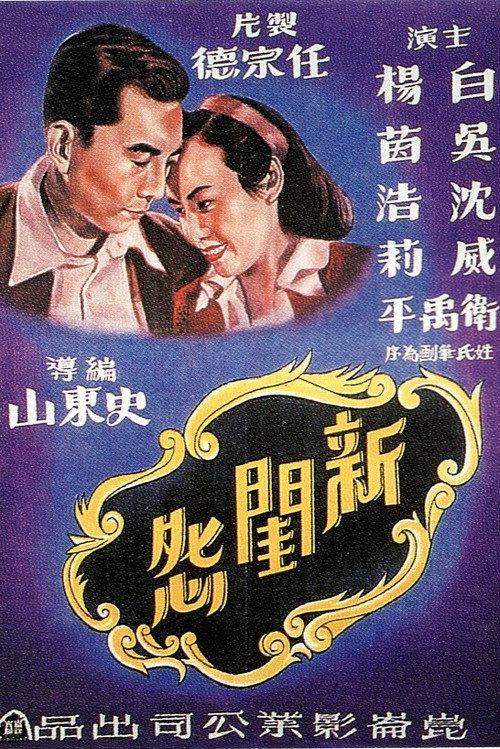 新闺怨 封面