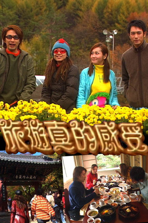 旅游真的感受 封面