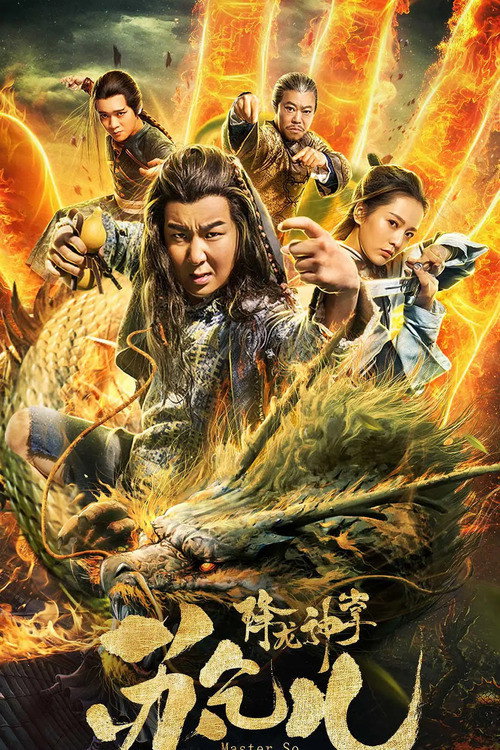 降龙神掌苏乞儿 封面