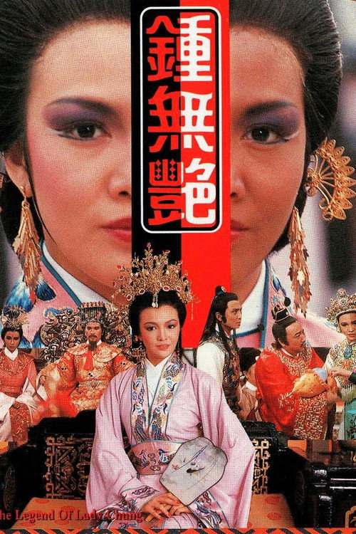 钟无艳 封面
