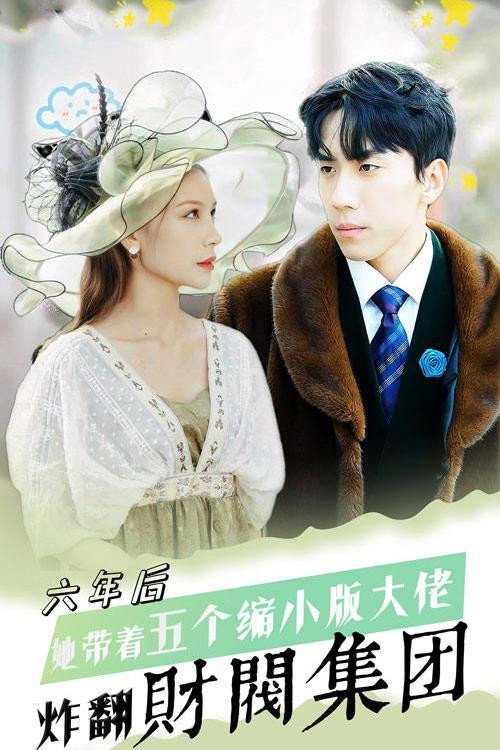 六年后，她带五个缩小版大佬炸翻财阀集团 封面