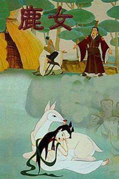 鹿女 封面
