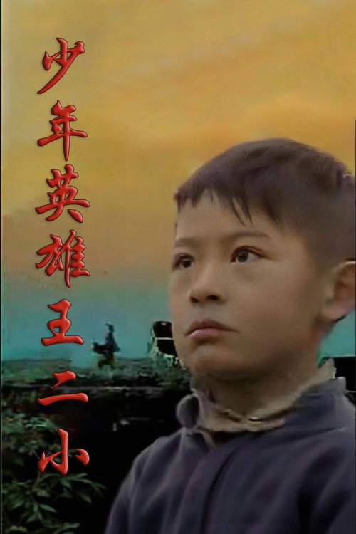 少年英雄王二小 封面