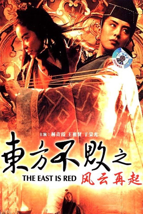 东方不败之风云再起 封面