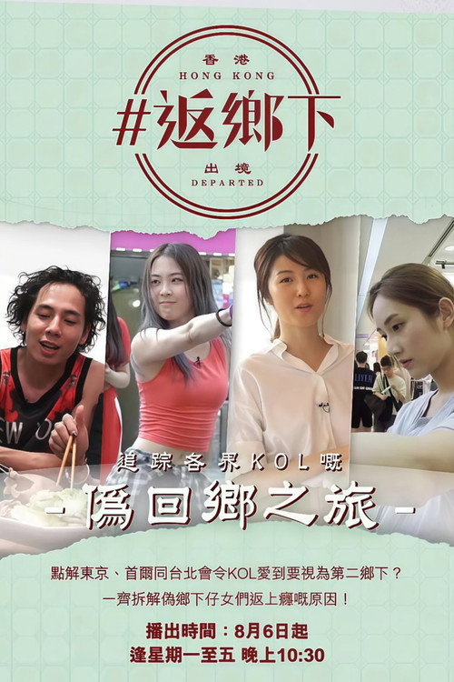 返鄉下 封面